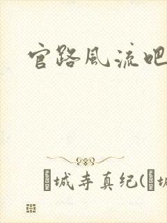 官路风流吧