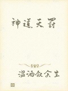 神道天罚