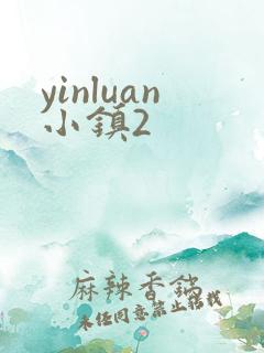 yinluan小镇2