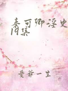 秦可卿淫史1一19集