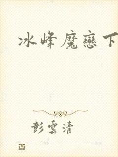 冰峰魔恋下载