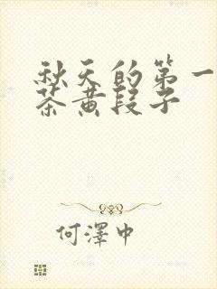 秋天的第一杯奶茶黄段子