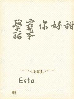 学霸你好甜小说话本