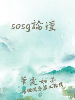 sosg论坛