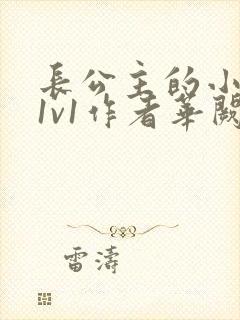 长公主的小情郎1v1作者华阙阙