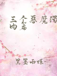 三个恶魔独宠我肉篇