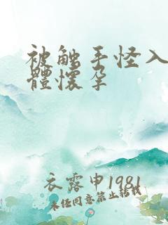 被触手怪入侵身体怀孕