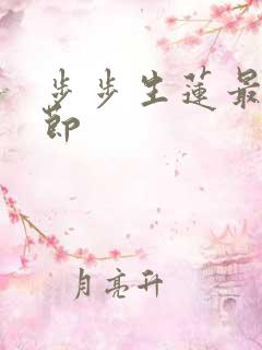 步步生莲最新章节