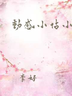 动感小站小蝶