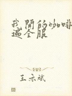 我开的咖啡馆火遍全服