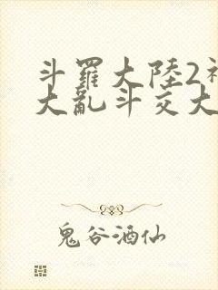 斗罗大陆2神界大乱斗交大TXT