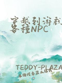 穿越到游戏里和各种NPC