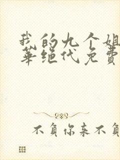 我的九个姐姐风华绝代免费阅读 小说