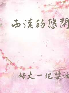 西汉的悠闲生活