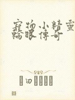 宠物小精灵之写轮眼传奇