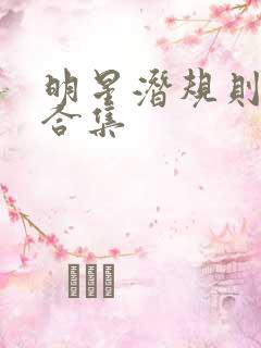 明星潜规则之皇合集