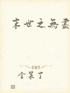 末世之无尽升级