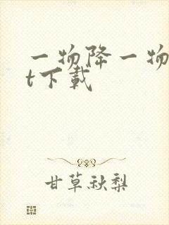 一物降一物txt下载