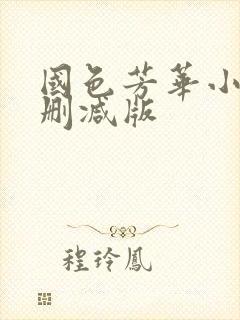 国色芳华小说未删减版