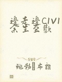 边走边C1V1余生至欢