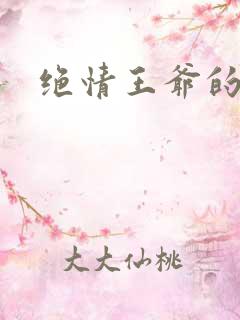 绝情王爷的丑妃