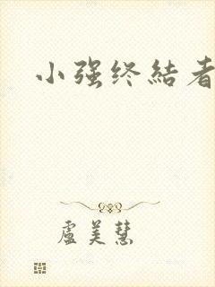 小强终结者
