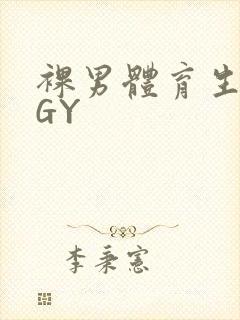 裸男体育生网站GY