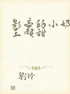 影帝的小奶狗舞王超甜