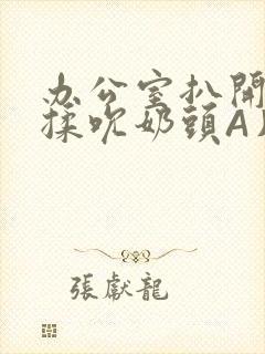 办公室扒开奶罩揉吮奶头A片小说