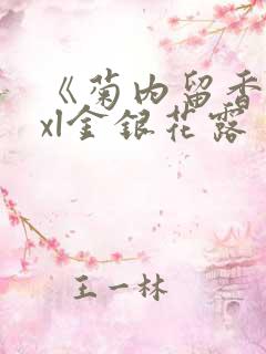 《菊内留香》txl金银花露