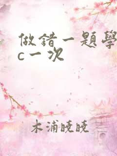 做错一题学长就c一次