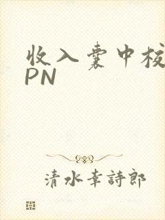 收入囊中校园HPN