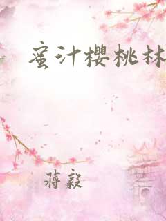 蜜汁樱桃林妙妙