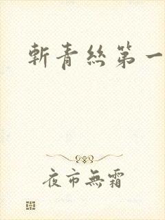 斩青丝第一皇妃