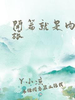 开篇就是肉的军旅