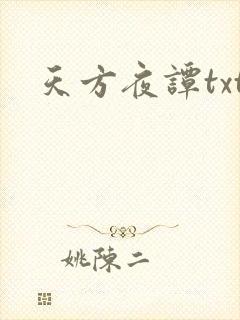 天方夜谭txt