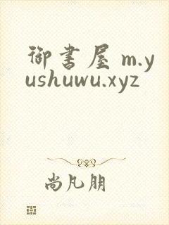 御书屋 m.yushuwu.xyz