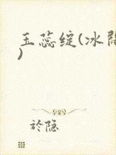 玉蕊绽(冰阔落)