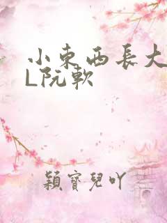 小东西长大了HL阮软