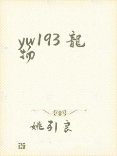 yw193 龙物