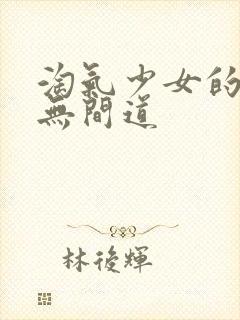 淘气少女的爱情无间道