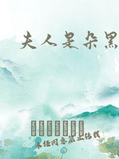 夫人是朵黑心莲