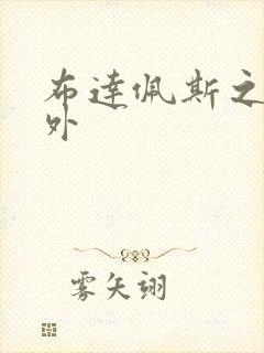 布达佩斯之恋番外