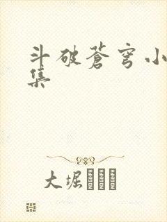 斗破苍穹小说全集