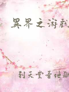 异界之游戏降临