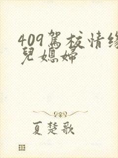 409驾校情缘儿媳妇