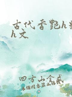 古代香艳h糟蹋h文