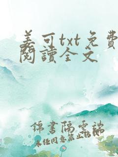 姜可txt免费阅读全文