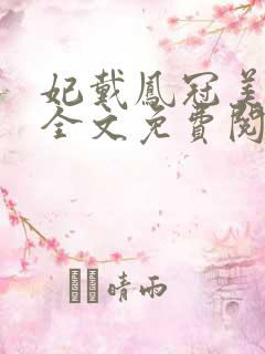 妃戴凤冠美如画全文免费阅读