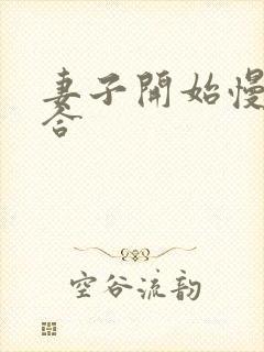 妻子开始慢迎迎合